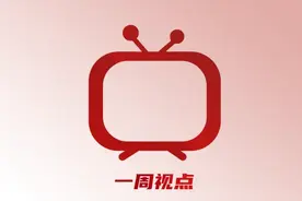 本周有哪些精彩电视节目，“一周视点”为你揭秘！图片