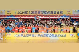 2024年上海市青少年体育夏令营，陪你运动一“夏”！图片