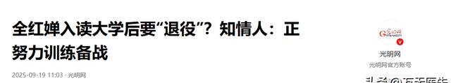全红婵入学仅4天，被嘲发胖、低学历，官媒：退不退由她自己决定
