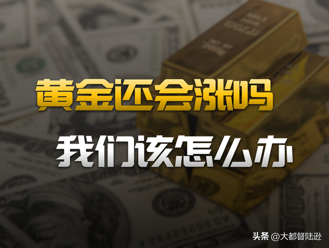 黄金暴涨背后，是时候上车还是小心为妙？涨到什么时候该跑路？