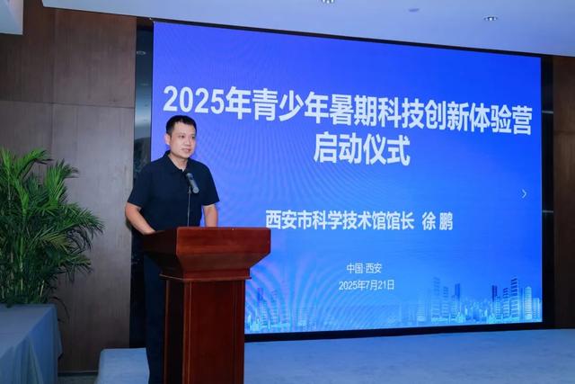 2025年西安市青少年暑期科技创新体验营第二期开营啦！