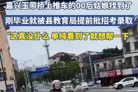 帮老爷爷推车的姑娘：刚毕业就被教育局录取，网友：背后有团队图片