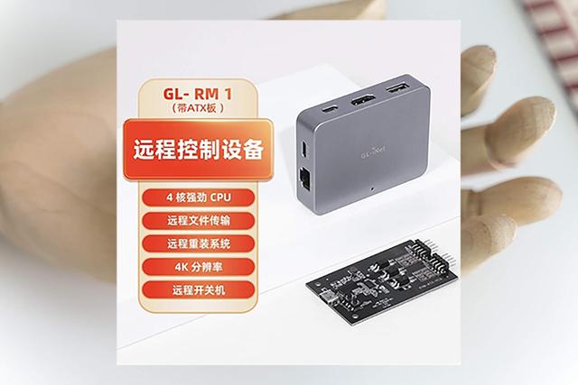 远控BIOS装系统、无网远控！硬件级远程控制硬件：GL.iNet GL-RM1