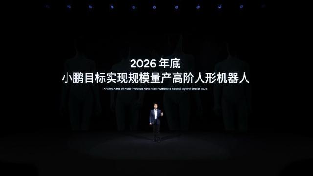 小鹏新一代人形机器人亮相：女性形态，计划明年4月量产