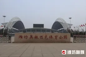 潍坊12处体育场馆免费或低收费开放→图片