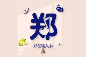 姓氏头像搞笑谐音梗：曾、韩、高、许、郭、周、杨、朱、王、张图片