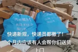 快递新规第一天！大批快递员辞职，菜鸟驿站撤退，评论区笑不活！图片
