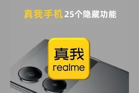 真我手机25个隐藏功能！换realme手机一定要看，让手机更好用！图片