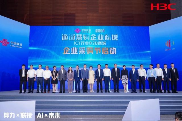 新华三亮相2025中国联通合作伙伴大会，共创融合新生态