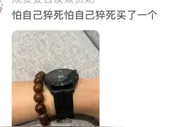 大家有手机为什么戴手表？网友：因为年轻时做的糊涂事图片