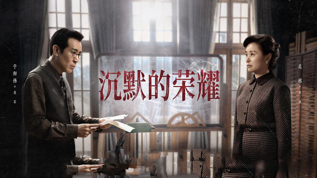 2025谍战经典：《沉默的荣耀》