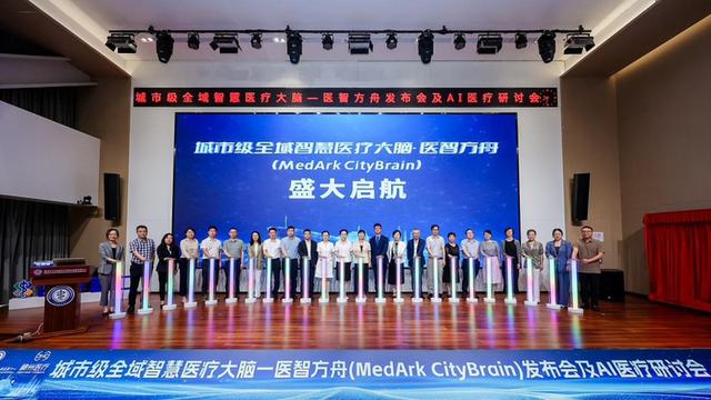 全球首发！城市级全域智慧医疗大脑“医智方舟”在深圳正式发布