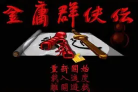 金庸群侠传：除了野球拳外，还有哪些武功值得一练图片