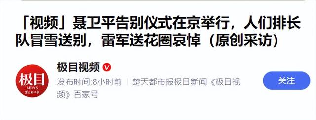 聂卫平葬礼	，长子捧遗像，两任妻子未现身，现任兰莉娅主持现场