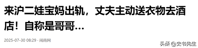 上海二娃宝妈假装单身，男友5年转账55万，丈夫主动送衣物去酒店