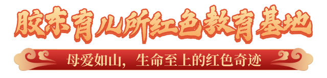 重走红色热土，触摸胶东大地的跳动脉搏