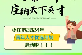 218人！枣庄市2024年青年人才优选计划正式启动！图片