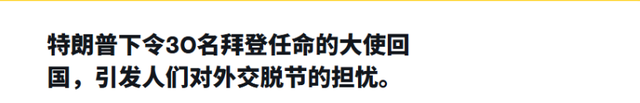 特朗普下令召回美国大使，白宫这一举动史无前例