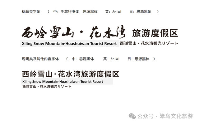 标准化与在地化的融合：西岭雪山花水湾度假区导视系统设计