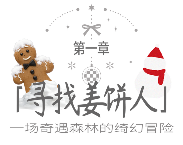 全城寻「人」启事！在市中心奇遇森林，开启一场姜饼人寻踪之旅