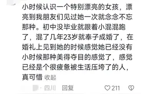 漂亮女孩出生在穷人家是灾难？网友经历都很炸裂，说的真实且通透图片