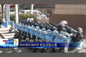 呼和浩特：新增临时停车场、共享单车停车点 具体位置在......图片