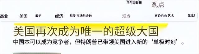 狂悖！美媒叫嚣美成唯一超级大国，中国曾有机会，如今彻底输了？
