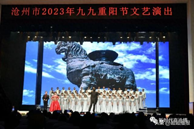 沧州市2023年九九重阳节文艺演出圆满成功