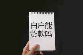 白户能贷款吗？图片