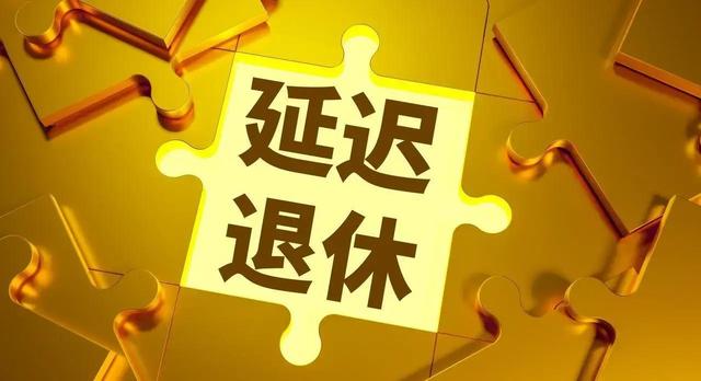 中央定调	，延迟退休实施！男职工2026年1月和5月退休，哪种领的多