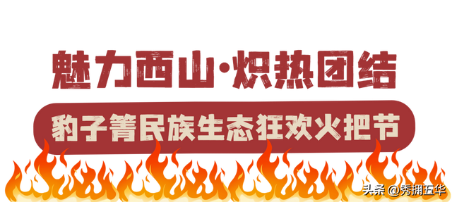 火~火~火！点燃昆明狂欢热情