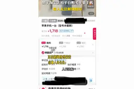男子淘宝法拍购苹果手机陷无法解锁僵局，当事人：淘宝法拍货物不可退换，目前无有效开机方式图片