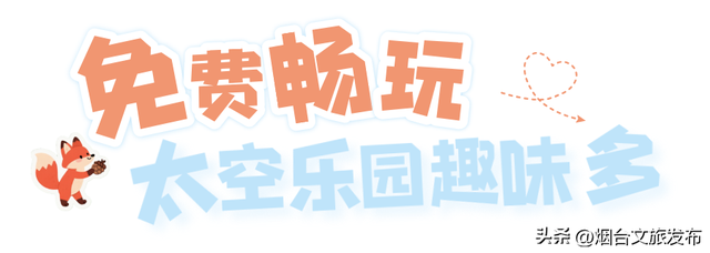 【乐游烟台】周末好去处丨“浪浪山”外，烟台新开儿童乐园免费玩