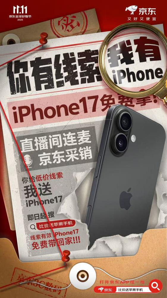 京东3C数码现场连麦比价 提供线索有效即送iPhone17