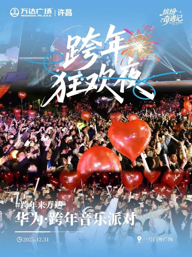 2025最后的狂欢！许昌跨年夜+元旦活动全攻略，仪式感拉满！