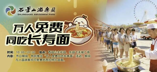 看演出、体验非遗、吃万人长寿面、听音乐会......在石景山从早玩到晚