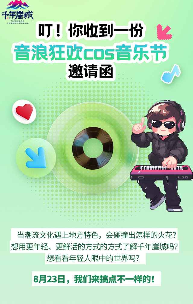 【音浪狂欢cos音乐节】8月23日晚19:00等你来嗨！