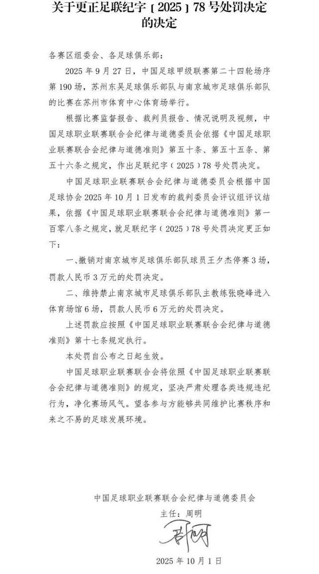中足联历史首次撤销罚单