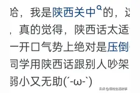 原来陕西方言是这样的！网友评论一个比一个离谱，我小脑萎缩了图片