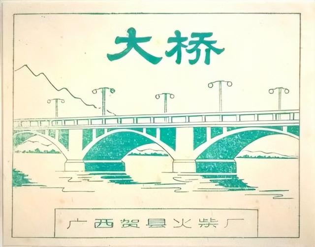 贺县火柴厂“八步大桥”火花