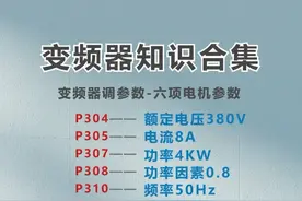 变频器接线 故障代码 键位含义 调频 最全图解 收藏备用图片