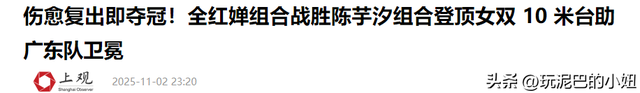 刚复出就夺冠！全红婵领衔广东队轻松卫冕，身材虽胖但实力不减