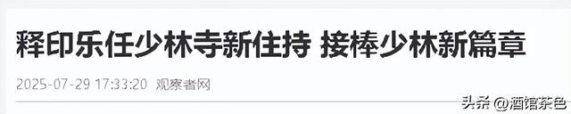 少林寺官宣新住持不到2天，恶心一幕出现，遭网友质疑，理由一致