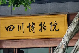 四川共有16家“国家一级博物馆”，你都知道是哪些吗？图片