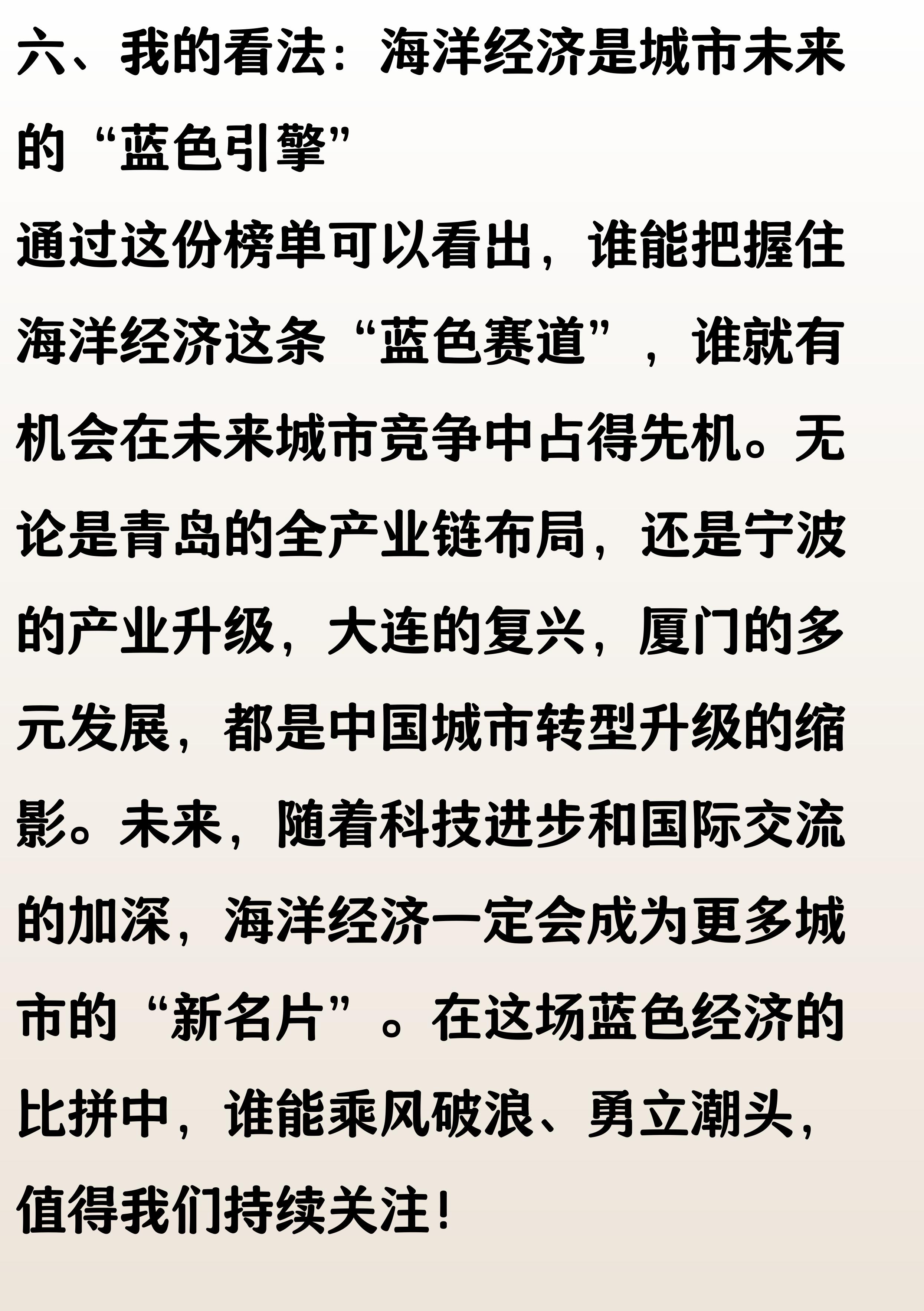 全国海洋经济城市 50 强:青岛第 3,宁波第 4,大连超厦门(图6) 全国海洋经济城市 50 强:青岛第 3,宁波第 4,大连超厦门(图6)