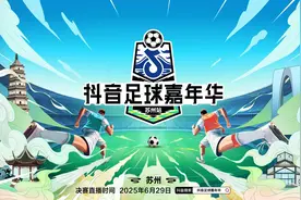 足球爱好者注意！抖音足球嘉年华苏州站5月18日截止报名图片
