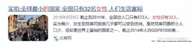 全球最小国家，只有32个女人，人均收入53万，渴望被中国原谅