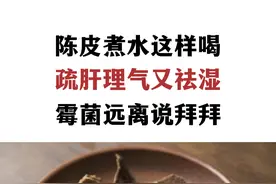 陈皮煮水这样喝 健脾理气又祛湿图片