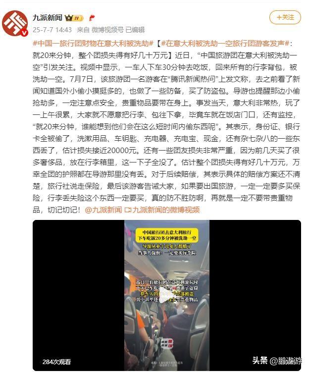 中国旅行团去意大利旅游，下车吃饭，回来车内钱财全没了