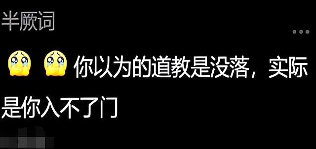 道教为什么没有传播到全世界？看了网友的普及，我差点笑掉大牙！